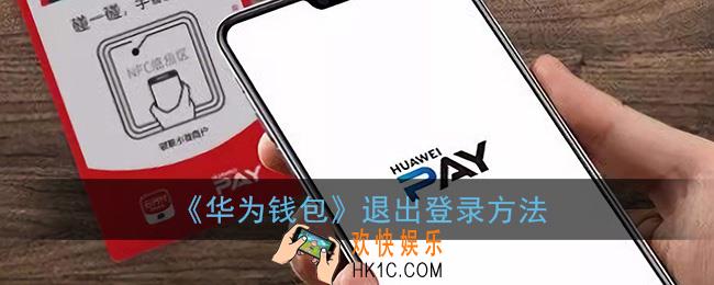 华为钱包怎么退出登录_退出账号登录方法