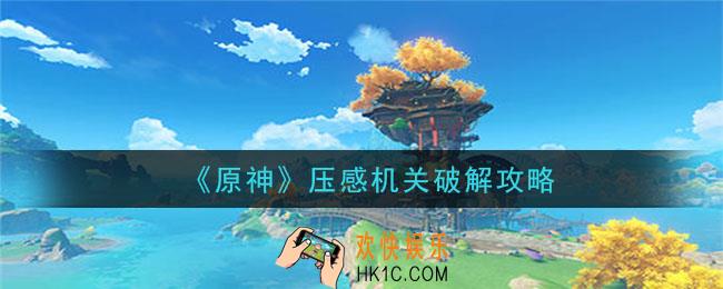 原神压感机关怎么过_压感机关破解攻略