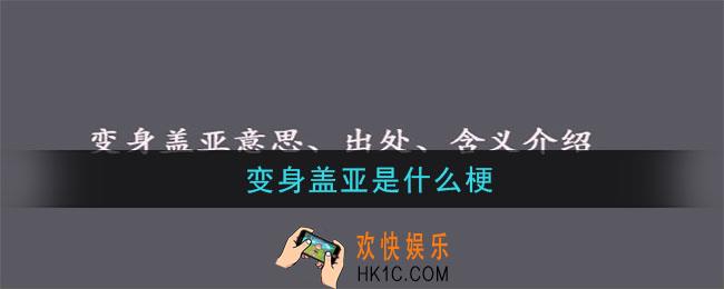 变身盖亚是什么梗_变身盖亚意思介绍及出处