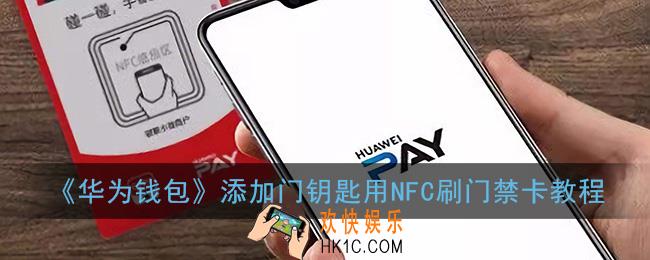 华为钱包怎么设置门禁卡_添加门钥匙用NFC刷门禁卡教程