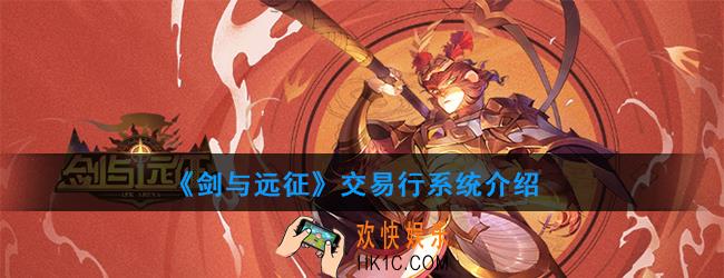 剑与远征交易行系统有哪些东西_交易行系统介绍