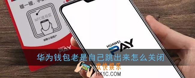 华为钱包老是自己跳出来怎么关闭_华为钱包自动弹出关闭方法