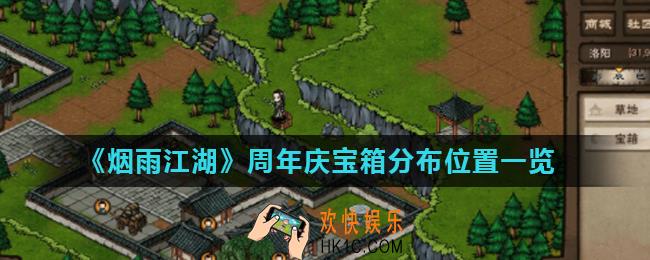 烟雨江湖周年庆宝箱在哪里_周年庆宝箱分布位置一览