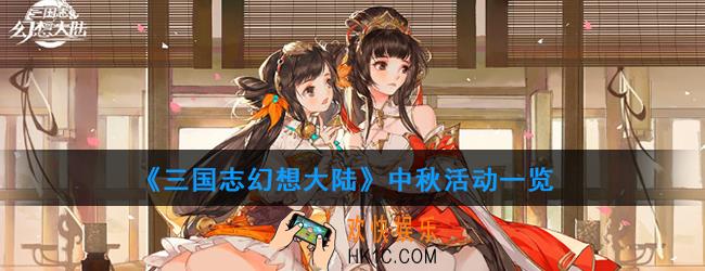 三国志幻想大陆中秋有哪些活动_中秋活动一览
