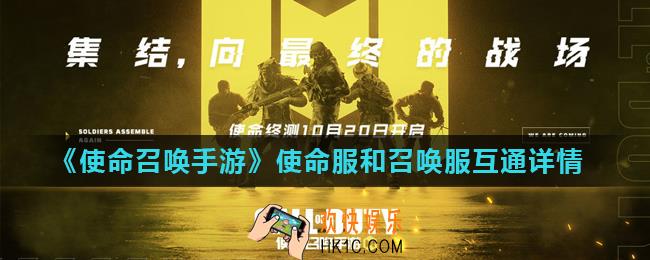 使命召唤手游服务器互通吗_使命服和召唤服互通详情