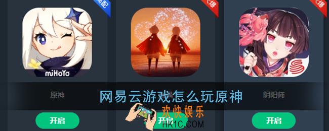 网易云游戏怎么玩原神_网易云游戏玩原神教程