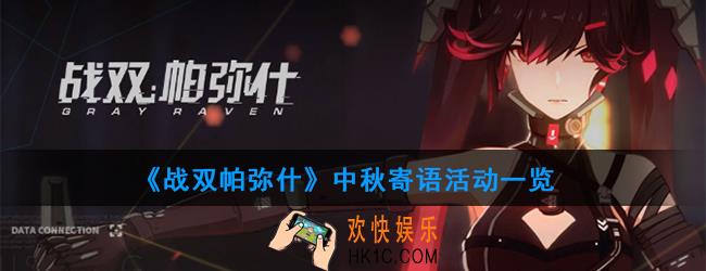 战双帕弥什中秋寄语活动怎么做_中秋寄语活动一览
