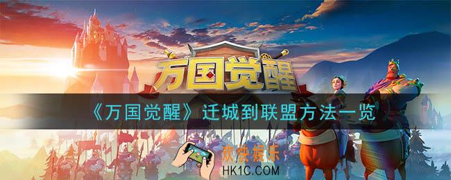 万国觉醒怎么迁城到联盟_迁城到联盟方法一览