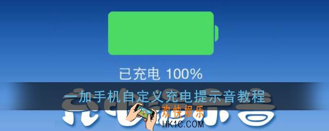 一加充电提示音怎么改_一加手机自定义充电提示音教程