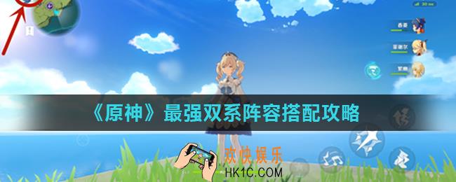 原神双系阵容怎么搭配_最强双系阵容搭配攻略
