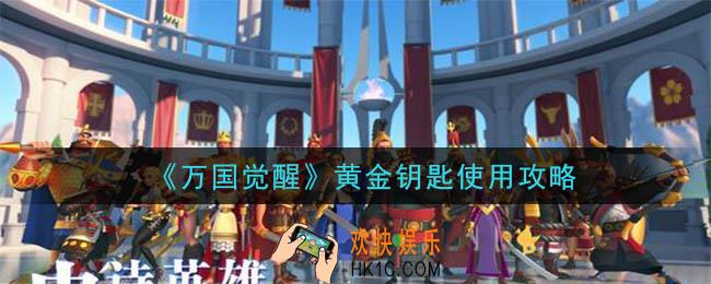 万国觉醒黄金钥匙怎么用_黄金钥匙使用攻略