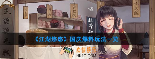 江湖悠悠国庆有哪些爆料_国庆爆料玩法一览