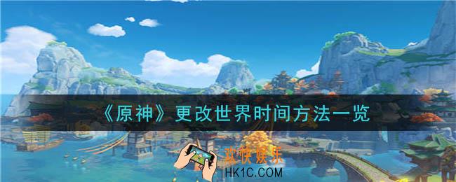 原神怎么改世界时间_更改世界时间方法一览