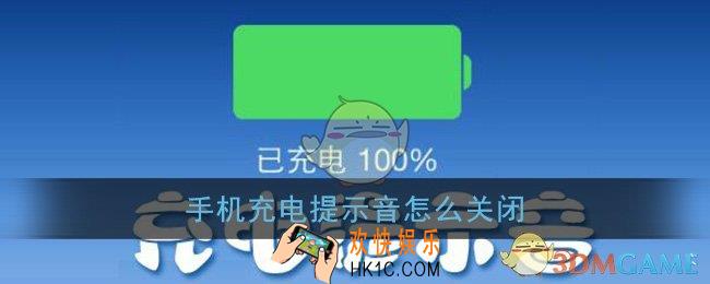 手机充电提示音怎么关闭_充电提示音关闭方法