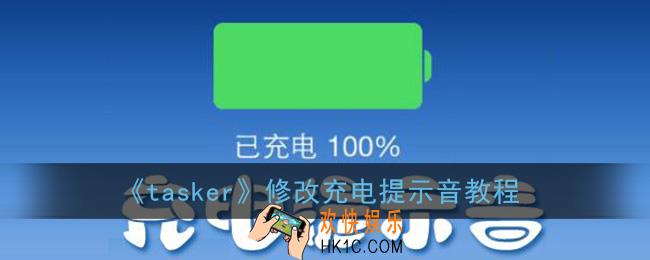 tasker怎么修改充电提示音_修改充电提示音教程