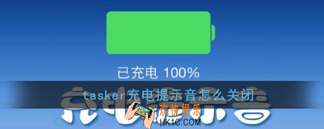 tasker充电提示音怎么关闭_tasker关闭充电提示音方法