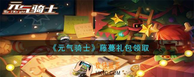 元气骑士藤蔓礼包是什么2020_藤蔓礼包在哪领取
