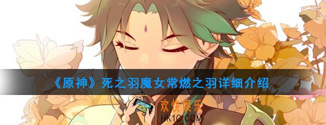 原神圣遗物死之羽有哪些_死之羽属性及获得方法图鉴汇总