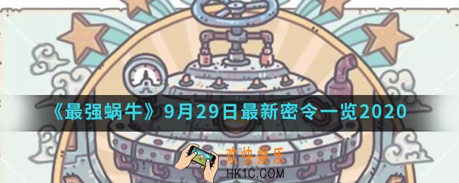最强蜗牛9月29日最新密令一览_2020年9月29日最新密令