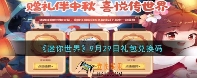 迷你世界9月29日礼包兑换码在哪领_9月29日礼包兑换码是什么2020