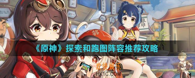 原神野外探索用什么角色好_探索和跑图阵容推荐攻略
