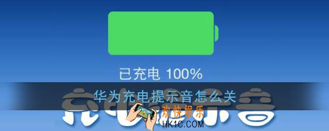 华为充电提示音怎么关_华为手机充电提示音关闭方法