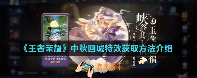 王者荣耀金秋十月回城特效怎么获得_中秋回城特效获取方法介绍