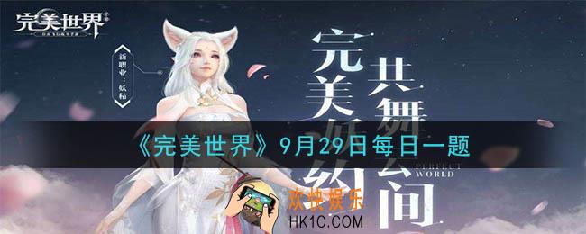 多余的精灵可以拿来干嘛_完美世界手游9月29日每日一题2020
