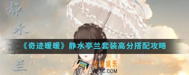 奇迹暖暖静水亭兰套装怎么高分搭配_静水亭兰套装高分搭配攻略
