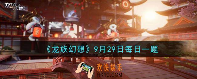 龙族幻想9月29日每日一题答案2020_EVA会在送《急先锋》活动中抽取多少位同学送电影票呢