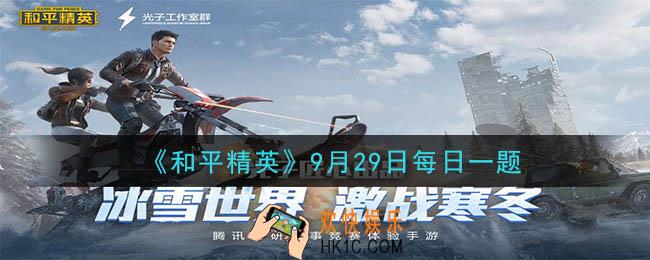 和平精英2020年9月29日每日一题答案_活动“迎接中秋 累计登录送”的结束时间是9月几日呢