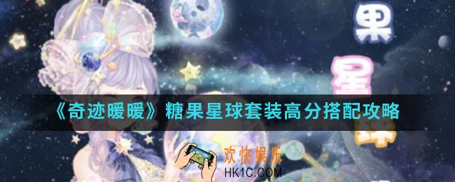 奇迹暖暖糖果星球套装高分怎么搭配_糖果星球套装高分搭配攻略