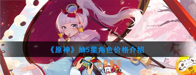 原神抽5星角色要多少钱_角色价格介绍