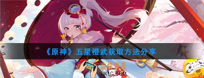 原神手游五星武器怎么获取_五星橙武获取方法分享