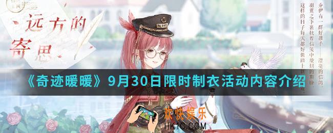 奇迹暖暖9月30日限时制衣活动有什么内容_9月30日限时制衣活动内容