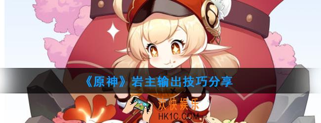 原神岩主怎么打伤害_岩主输出技巧分享