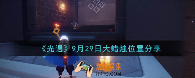 光遇9月29日大蜡烛在哪里_光遇9月29日大蜡烛位置分享