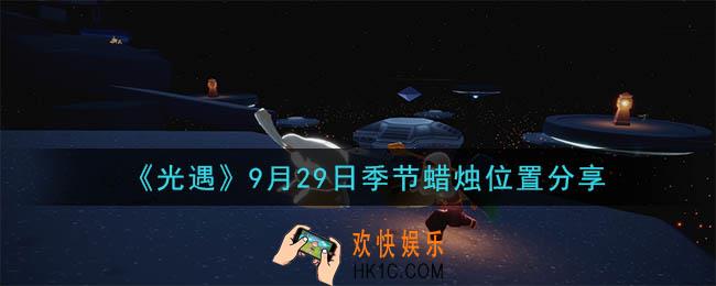 光遇9月29日季节蜡烛在哪_季节蜡烛位置详细介绍一览