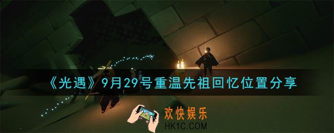 光遇9月29号重温先祖回忆的位置_光遇9月29号重温先祖回忆位置分享