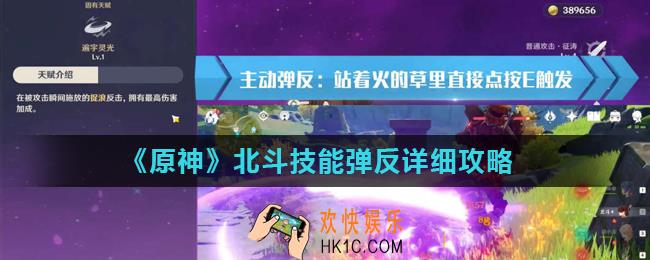 原神北斗完美弹反怎么触发_北斗技能弹反详细攻略