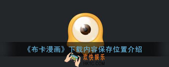 布卡漫画下载的漫画在哪个文件夹_下载内容保存位置介绍