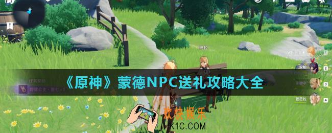 原神蒙德NPC送礼收获汇总_蒙德NPC送礼攻略大全
