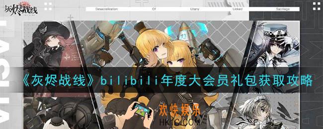灰烬战线b站年度大会员礼包怎么获得_bilibili年度大会员礼包获取攻略