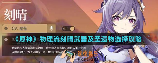 原神刻晴物理流怎么玩_物理流刻晴武器及圣遗物选择攻略
