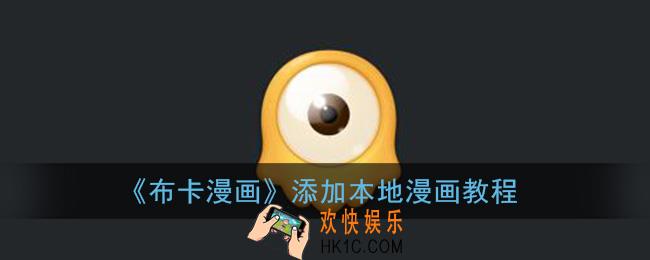 布卡漫画怎么导入本地漫画文件_添加本地漫画教程