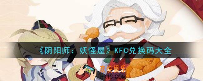 阴阳师妖怪屋kfc兑换码是什么_KFC兑换码大全