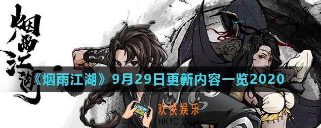 烟雨江湖9月29日更新了什么_9月29日更新内容一览2020