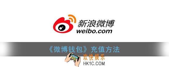 微博钱包怎么充值_新浪微博钱包充值方法