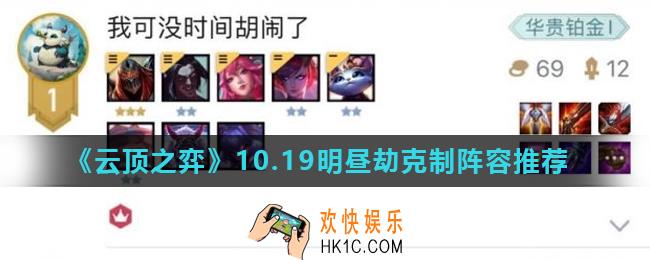 云顶之弈10.19明昼劫克制阵容怎么搭配_10.19明昼劫克制阵容推荐