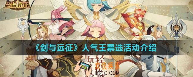 剑与远征投票券怎么得_人气王票选活动介绍